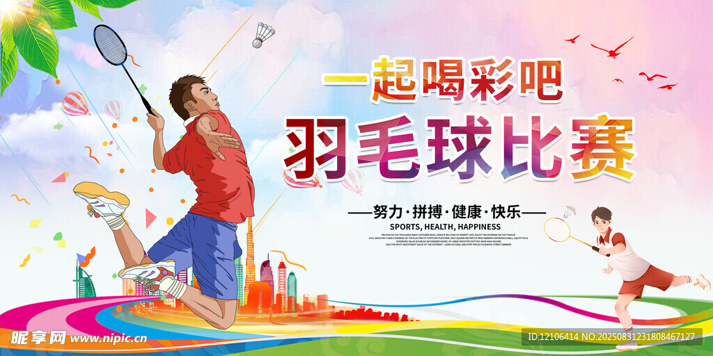 羽毛球比赛