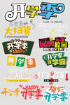 开学季文字创意