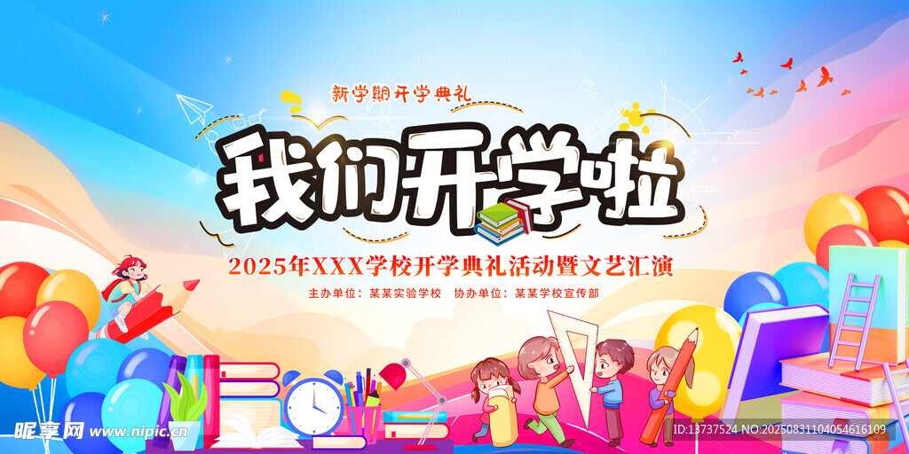 开学季展板
