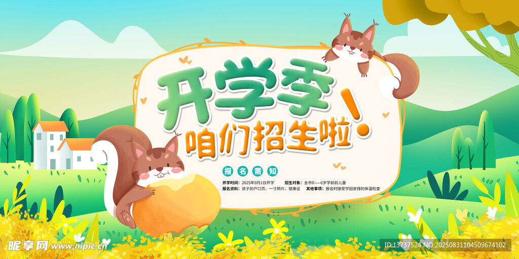 开学季