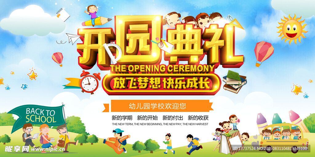 开学典礼