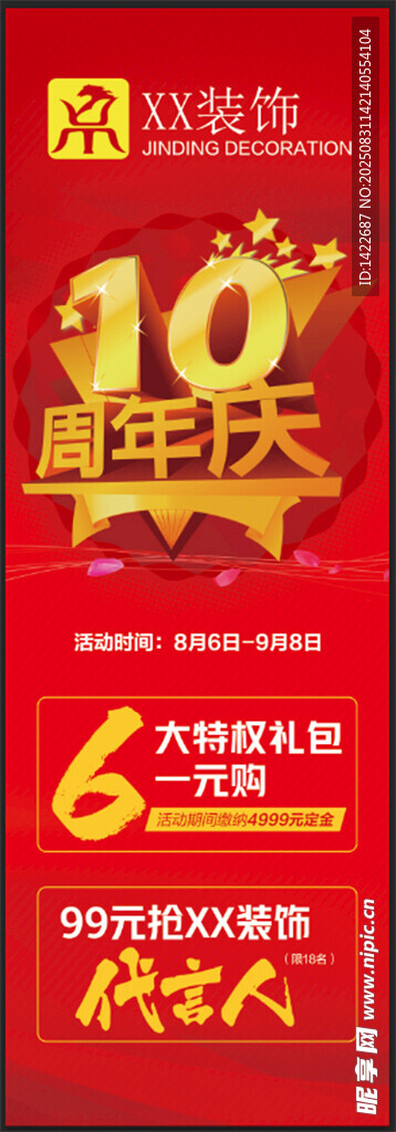 10周年庆促销活动海报