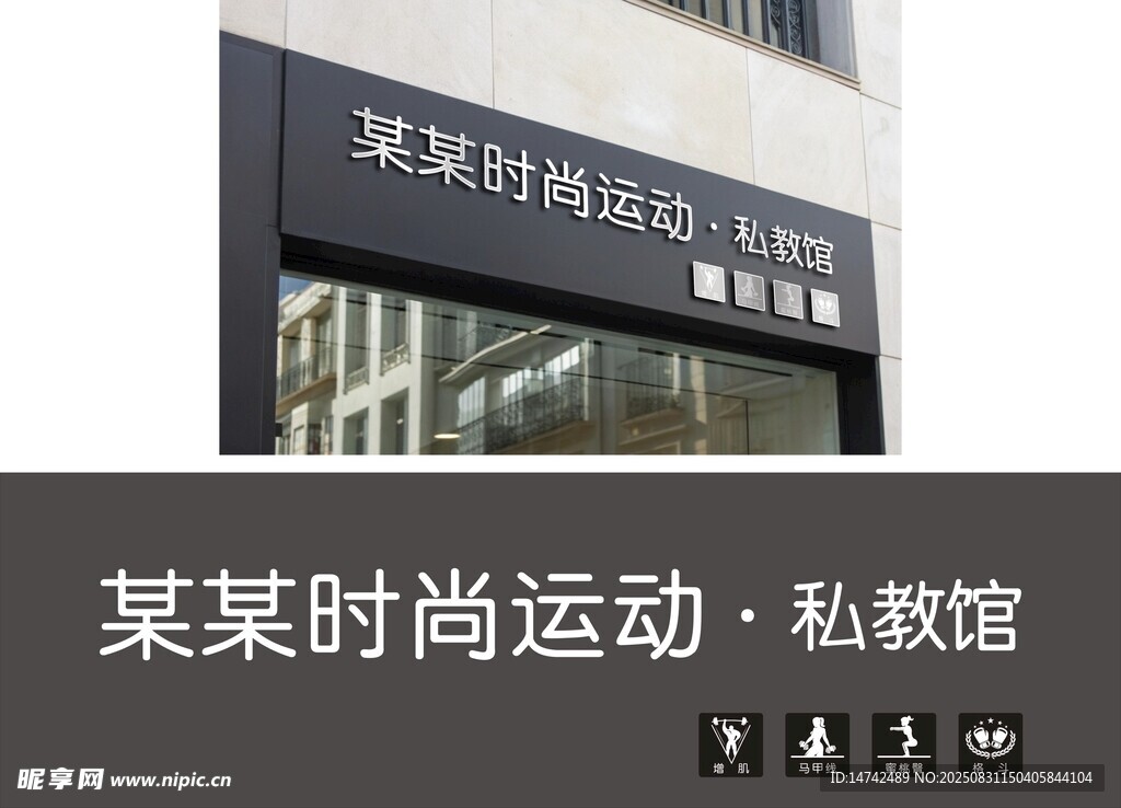 时尚运动私教馆招牌