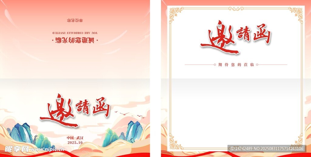 红色中国风邀请函