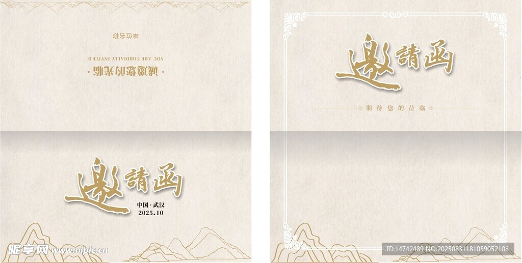 中式典雅邀请函