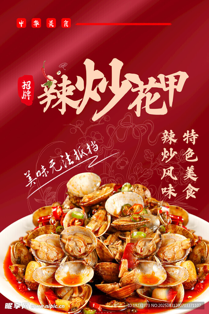 辣炒花甲
