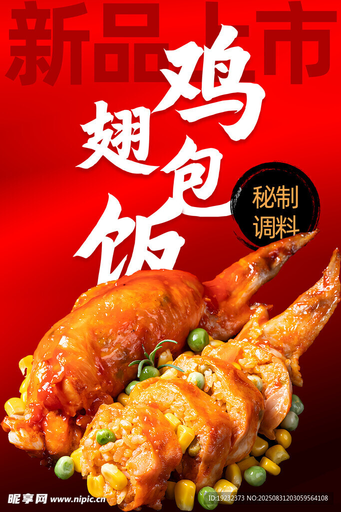 鸡翅包饭