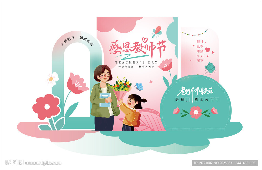 教师节美陈