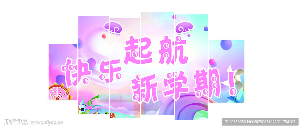 开学季