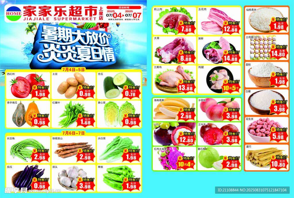 暑假大放价超市宣传单海报