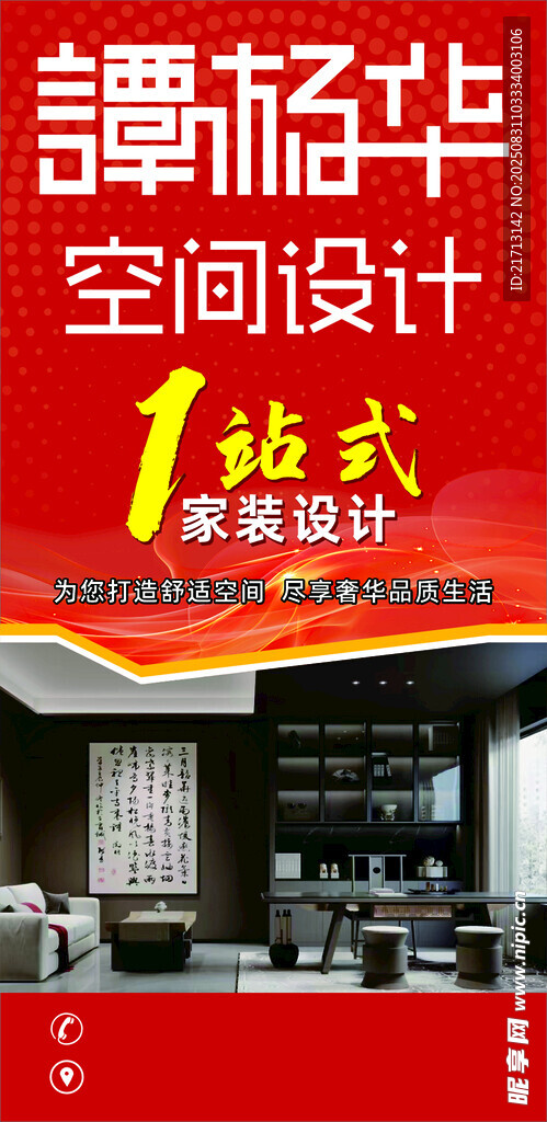 家装设计公司海报