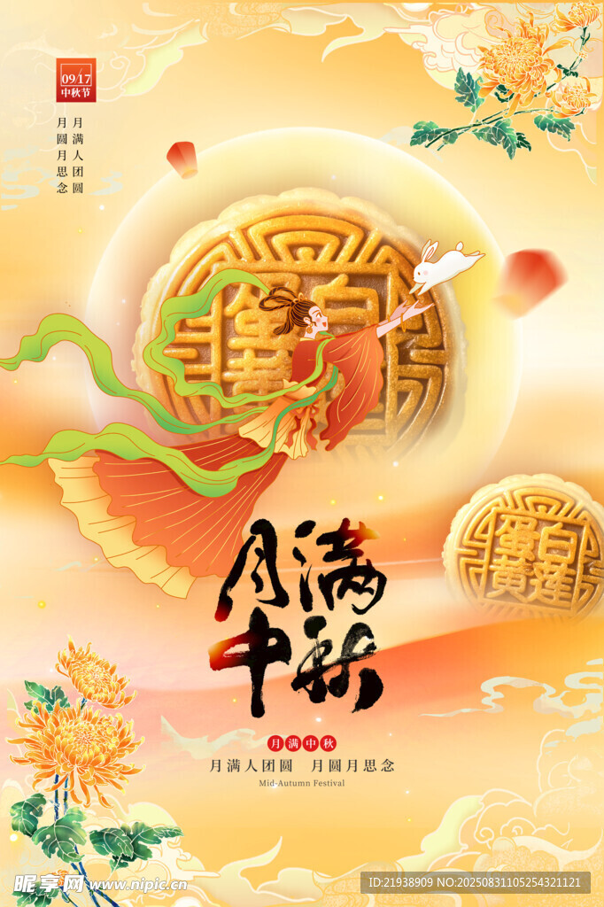 中秋节海报