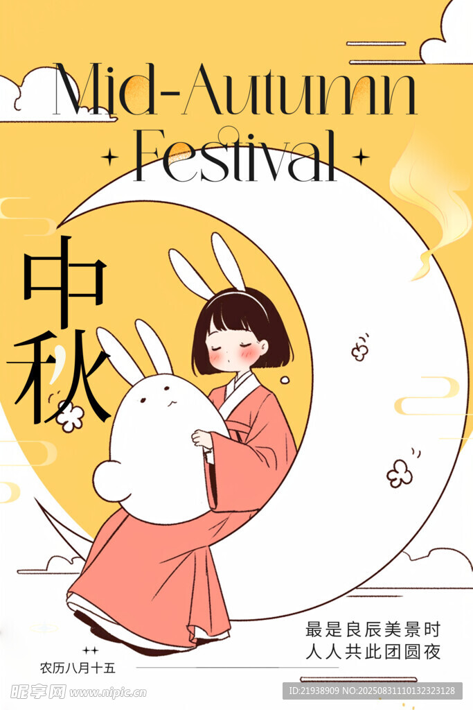 中秋节海报