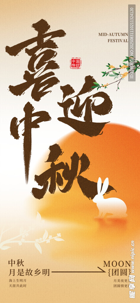 中秋节海报