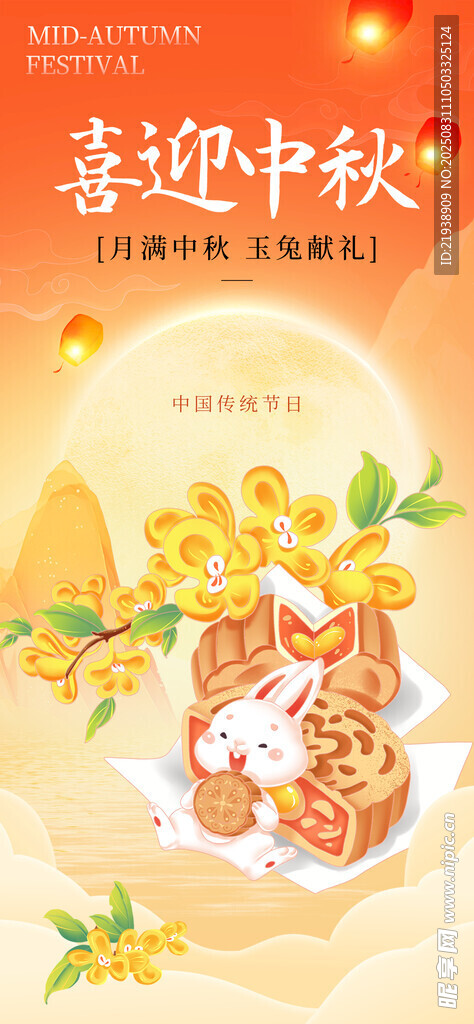 中秋节海报