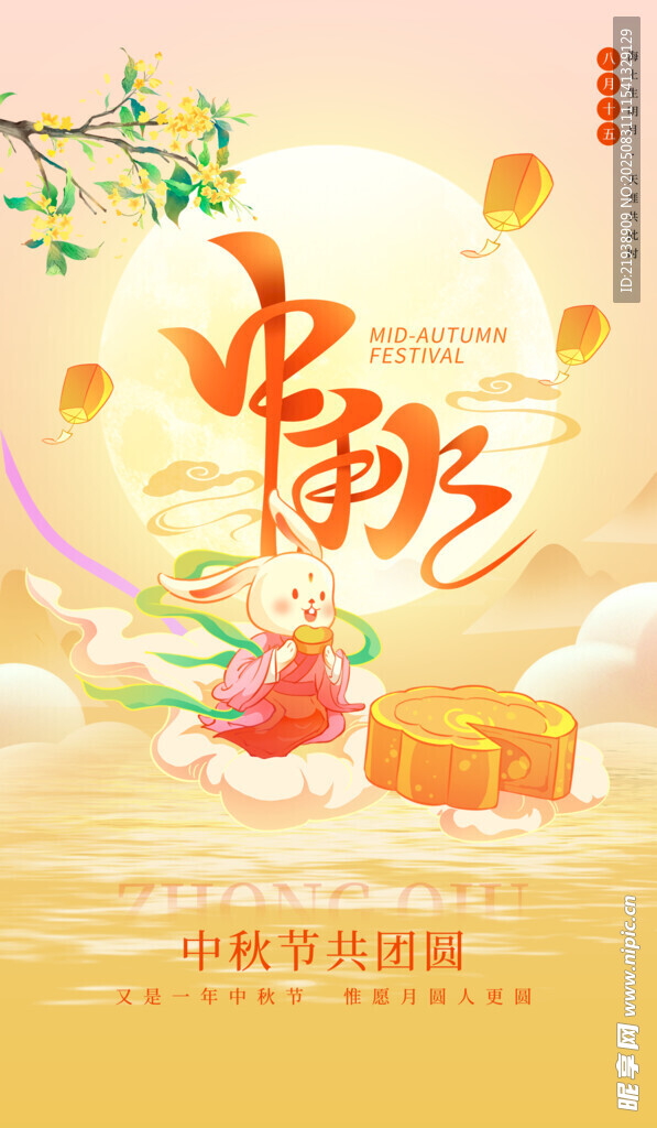 中秋节海报