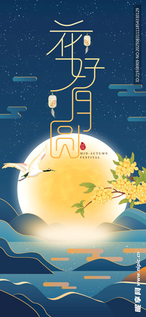 中秋节海报