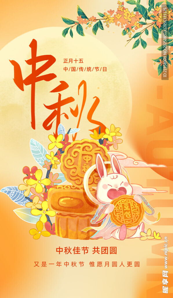 中秋节海报