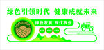 绿色引领时代  健康成就未来