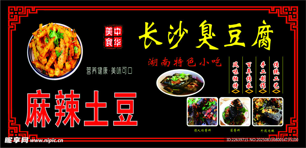 长沙臭豆腐 麻辣土豆