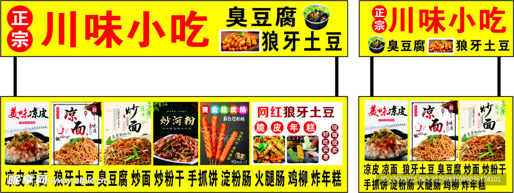 川味小吃