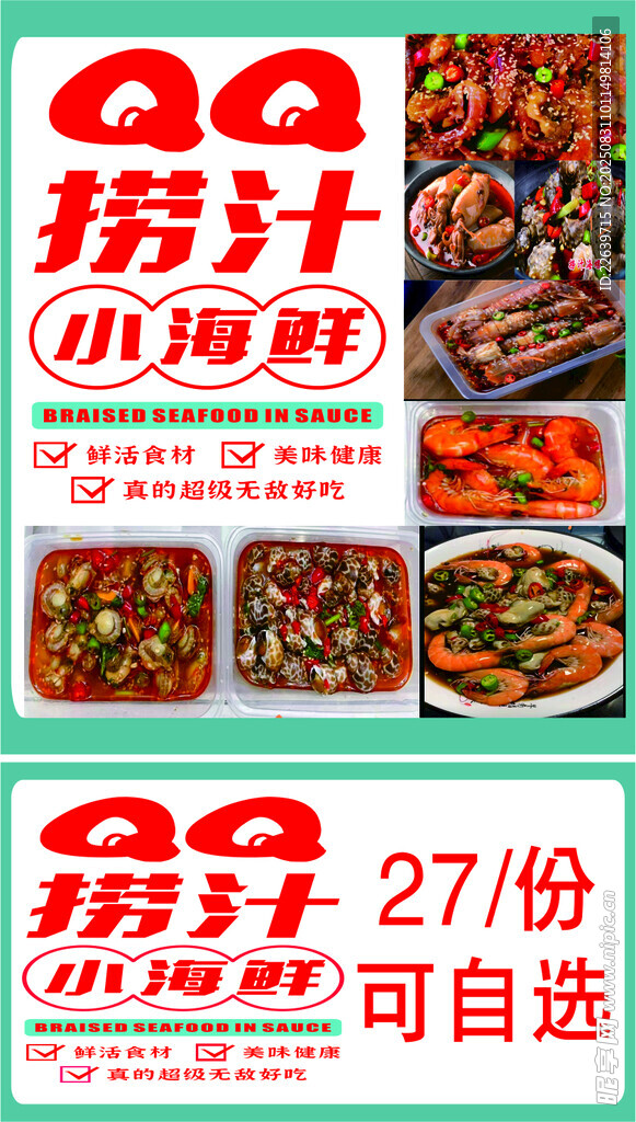 QQ捞汁 小海鲜