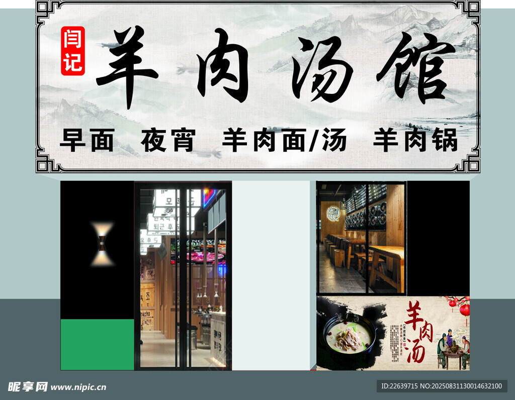 闫记羊肉汤馆