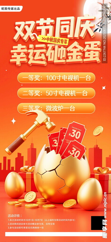 简约红色中秋国庆砸金蛋营销活动