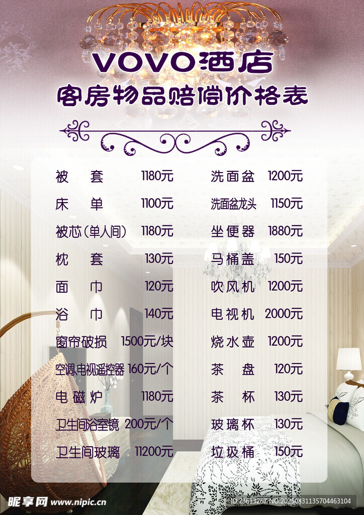 酒店物品赔偿价格表  