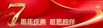 企业庆典周年庆红色主题背景图