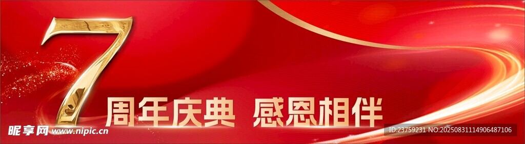 企业庆典周年庆红色主题背景图
