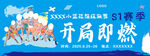 小篮球超级联赛S1赛季