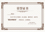 荣誉证书