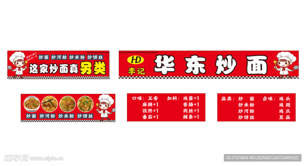 华东炒面招牌展示