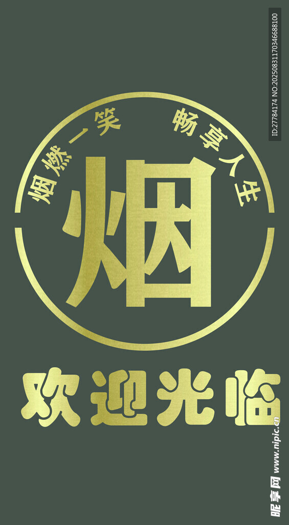 烟草专卖店欢迎光临