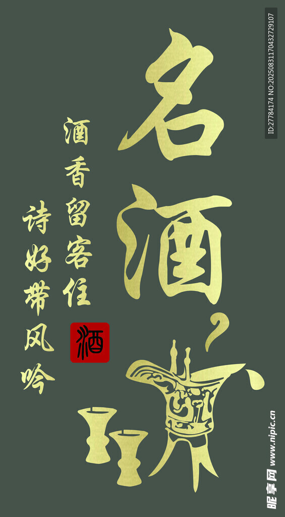 名酒风范  传承经典韵味