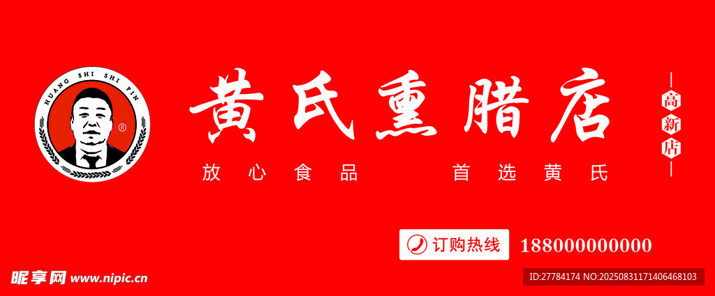 黄氏腊店招牌