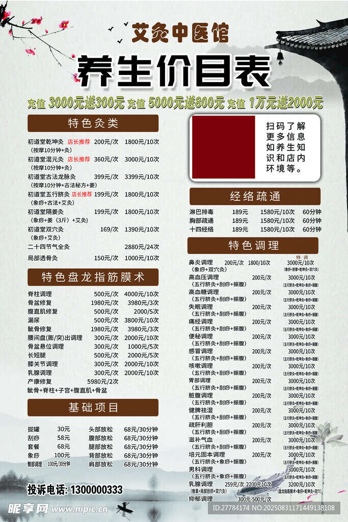 养生项目价目表展示