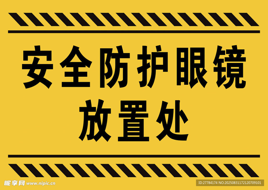 安全防护眼镜放置处