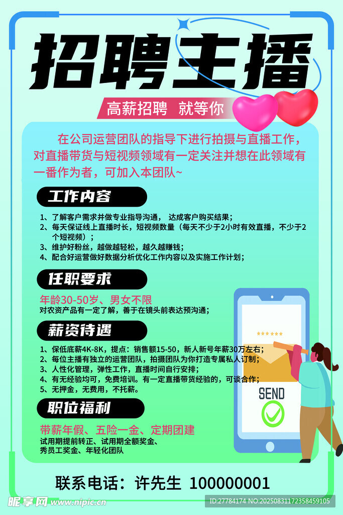 主播招聘启
