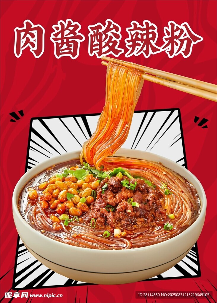 酸辣粉海报