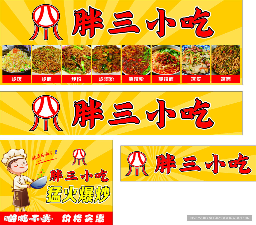 胖三小吃店招牌与海报展示