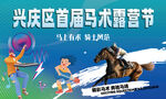 马术 露营节宣传图
