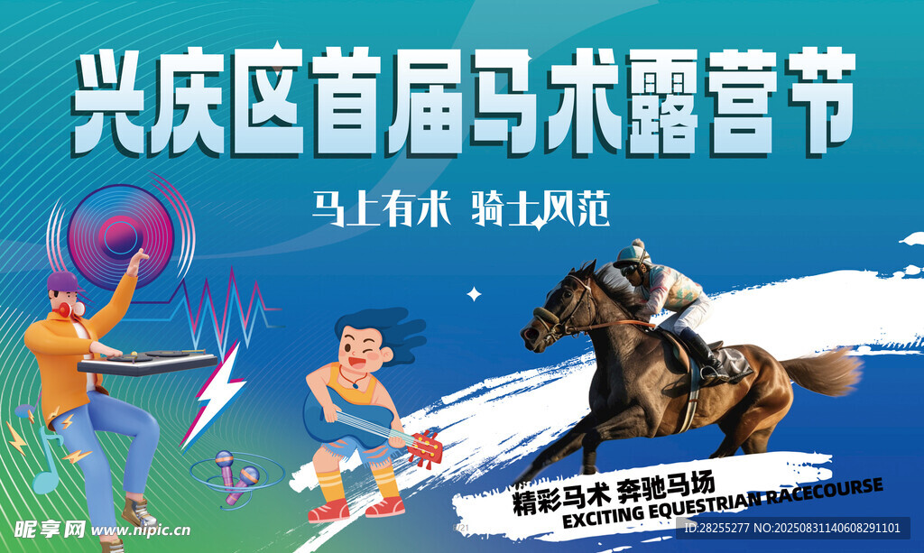 马术 露营节宣传图