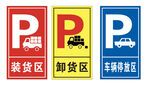 停车场分区标识牌