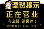 温馨提示店铺正在营业中