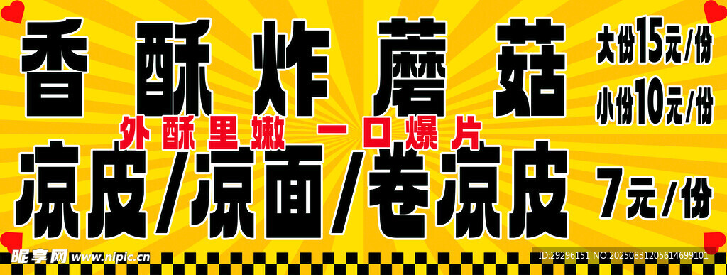 香酥炸蘑菇小吃宣传牌