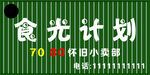 食光计划70家休闲小铺推荐