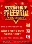 店面升级乔迁新址促销活动