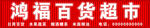 鸿福百货超市招牌